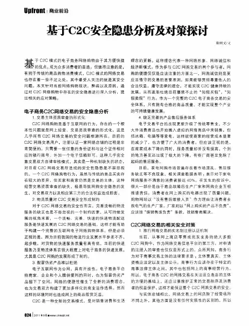基于C2C安全隐患分析及对策探讨