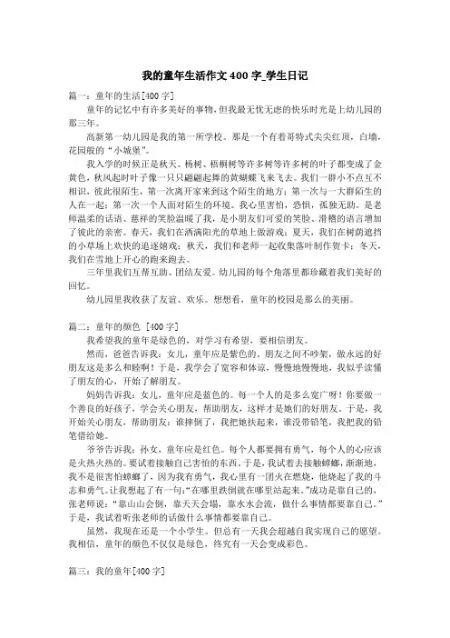 我的童年生活作文400字_学生日记