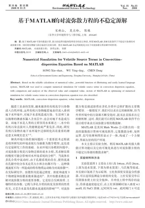 基于MATLAB的对流弥散方程的不稳定源解