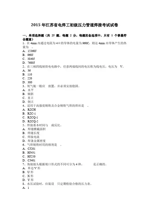 2015年江苏省电焊工初级压力管道焊接考试试卷