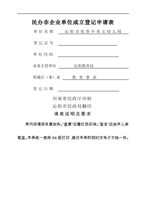民办非企业单位成立登记申请表