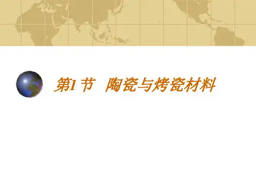 陶瓷与烤瓷材料