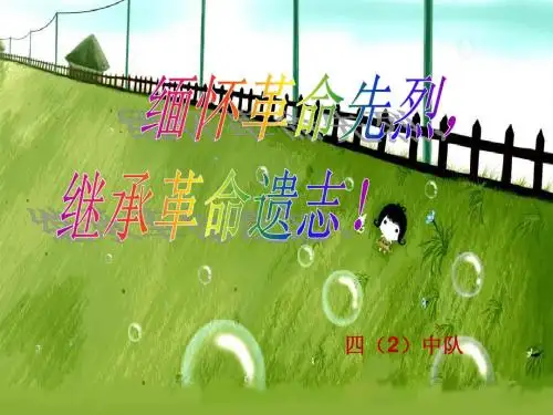 继承革命遗志_缅怀革命先烈主题班会ppt1