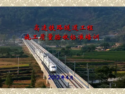高速铁路隧道工程施工质量验收标准培训课件教案.ppt