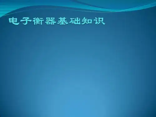 电子衡器基础知识