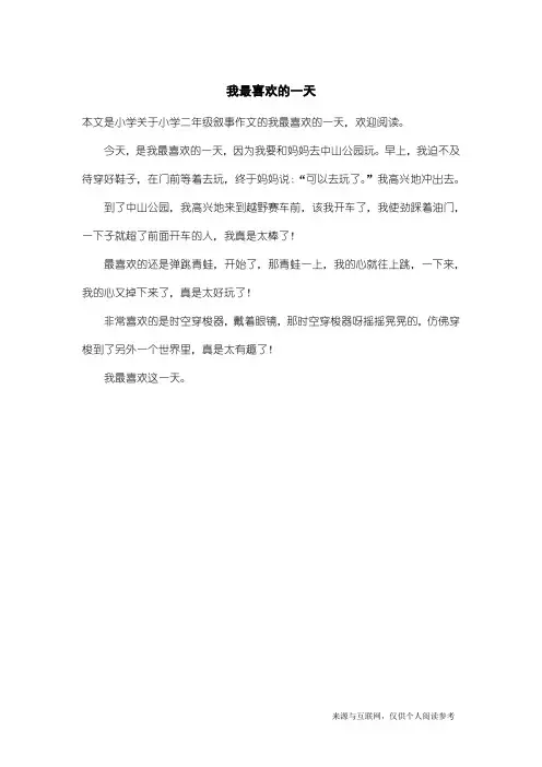 小学二年级叙事作文：我最喜欢的一天
