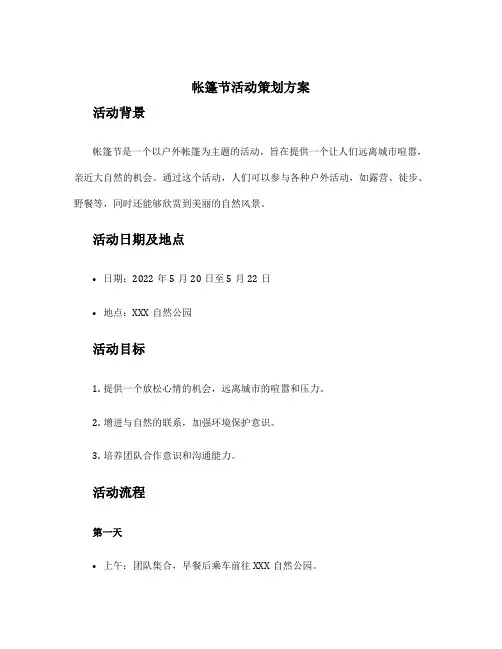 帐篷节活动策划方案
