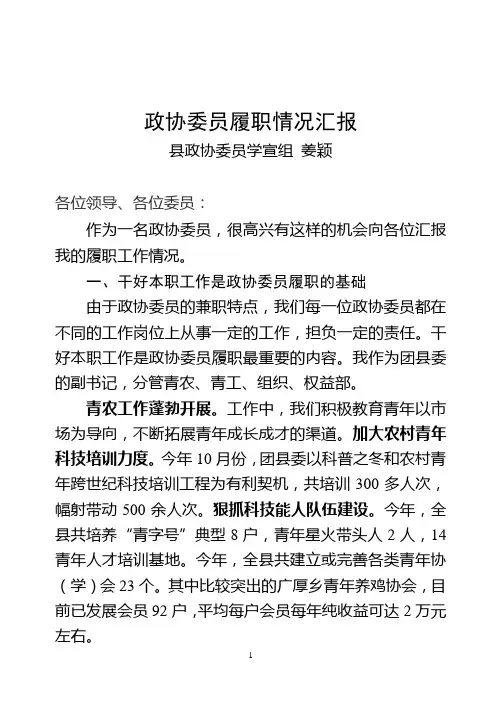 政协委员履职情况汇报