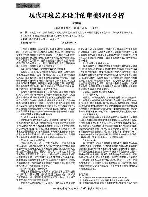 现代环境艺术设计的审美特征分析