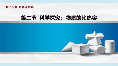 沪科版九年级物理上册第13章2科学探究：物质的比热容