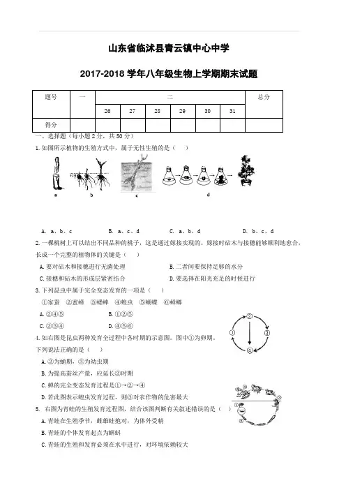 山东省临沭县青云镇中心中学2017_2018学年八年级生物上学期期末试题新人教版(附答案)