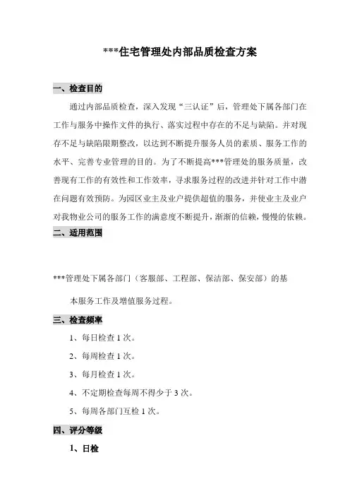 Z住宅物业管理处内部品质检查方案