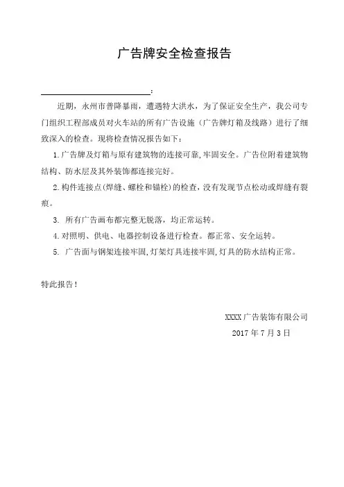 户外广告牌安全检查报告 暴雨影响