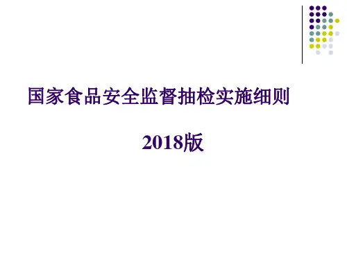 国家食品安全监督抽检实施细则PPT课件