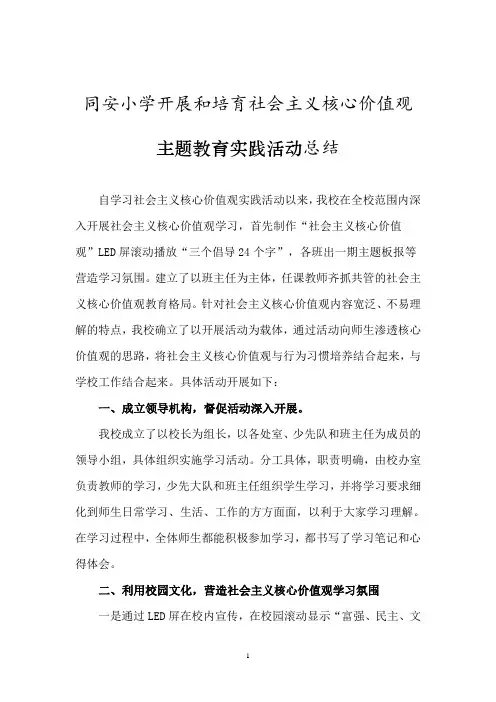 社会主义核心价值观实践活动总结