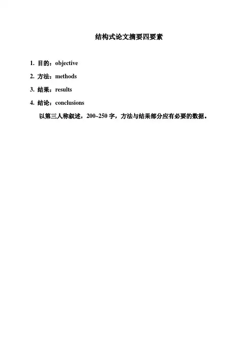 结构式论文摘要四要素