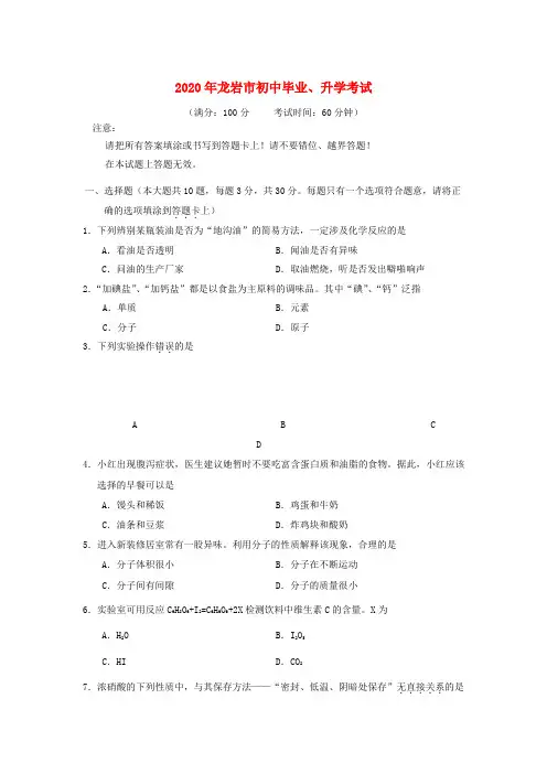 福建省龙岩市2020年中考化学考试试卷