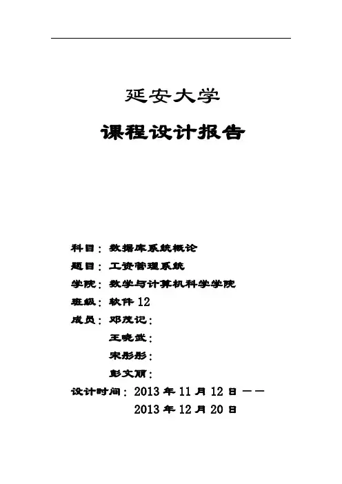 工资管理系统设计报告(1)