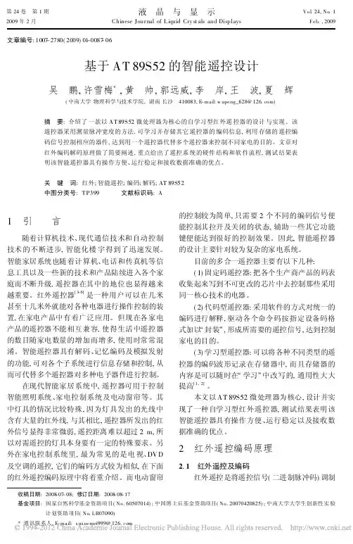 基于AT89S52的智能遥控设计