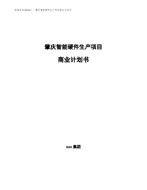 肇庆智能硬件生产项目商业计划书