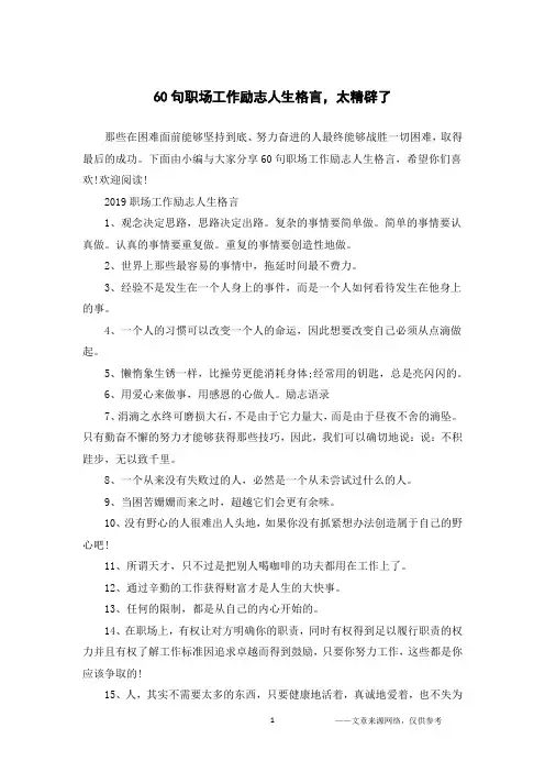 60句职场工作励志人生格言,太精辟了 2