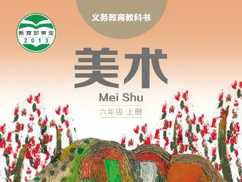 湘教版六年级美术上册光影变幻