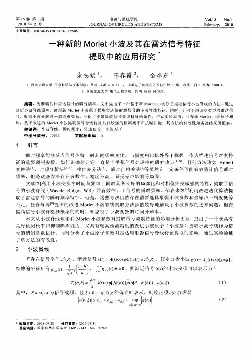 一种新的Morlet小波及其在雷达信号特征提取中的应用研究