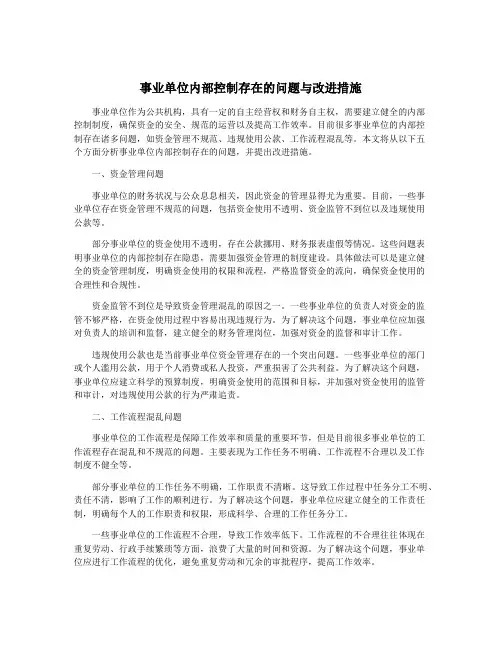 事业单位内部控制存在的问题与改进措施