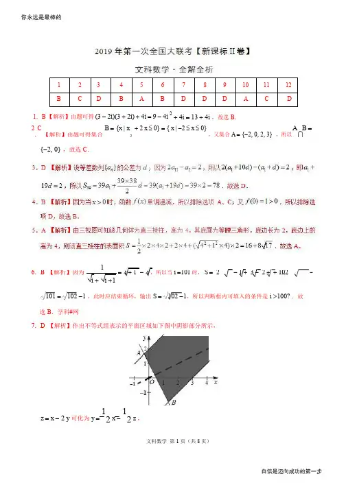 2019年3月2019届高三第一次全国大联考(新课标Ⅱ卷)文数卷(全解全析)高考资料高考复习资料中考资料