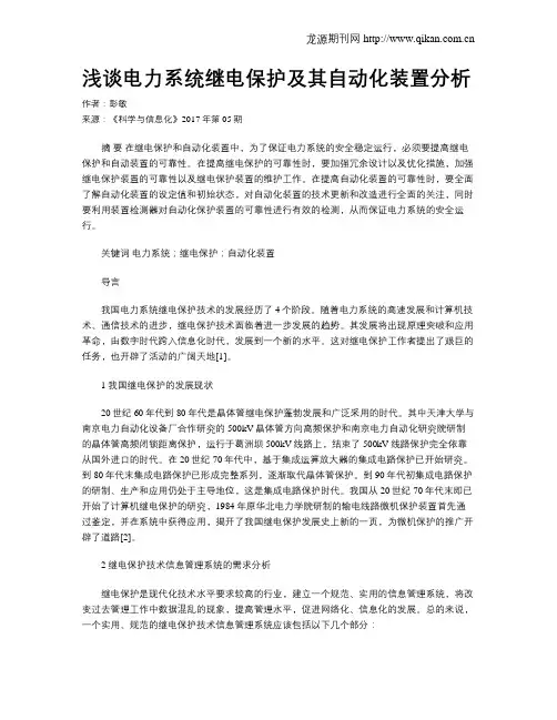 浅谈电力系统继电保护及其自动化装置分析