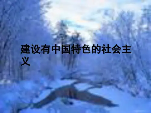 八年级历史建设有中国特色的社会主义1(中学课件201909)
