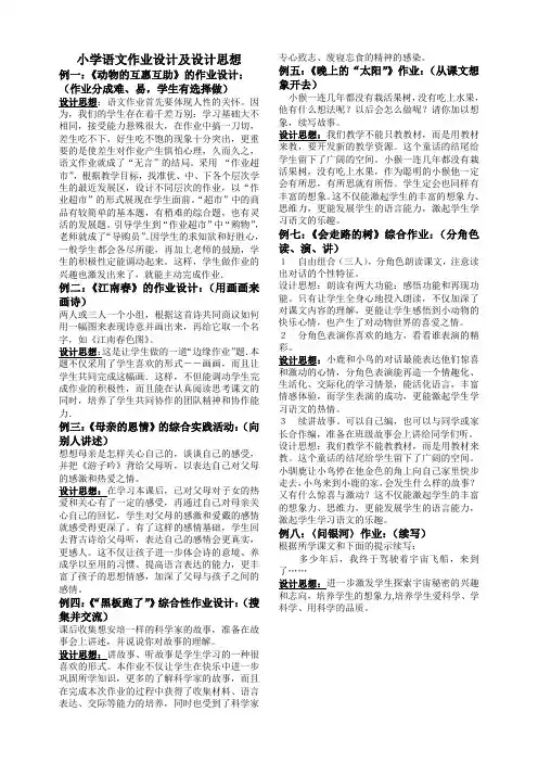 小学语文作业设计及设计思想示例