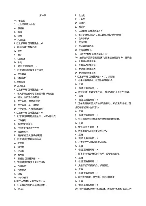 生产与运作管理单选判断