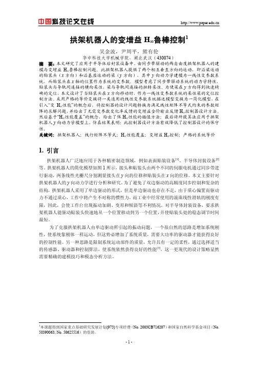 拱架机器人的变增益H∞鲁棒控制