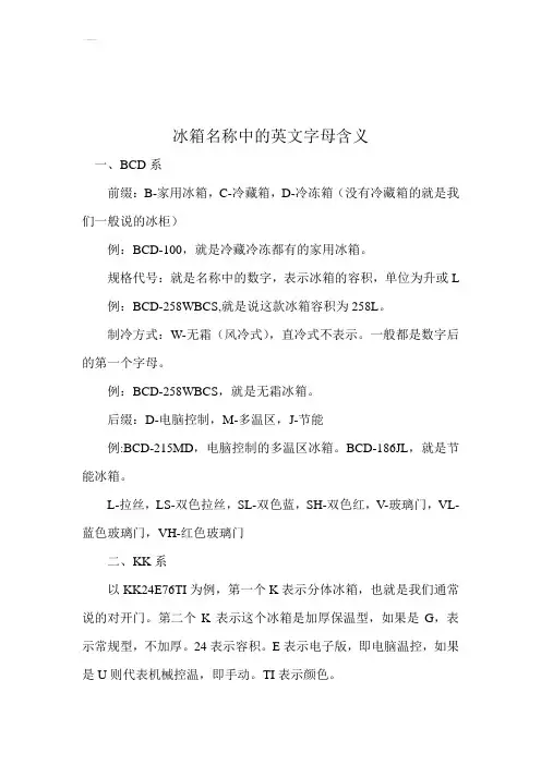冰箱名称中英文字母的含义