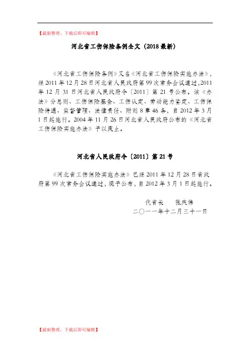 河北省工伤保险条例全文(精编文档).doc