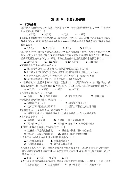 第四章机器设备评估作业