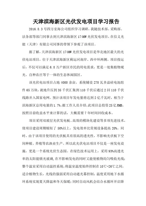 天津滨海光伏项目调研报告