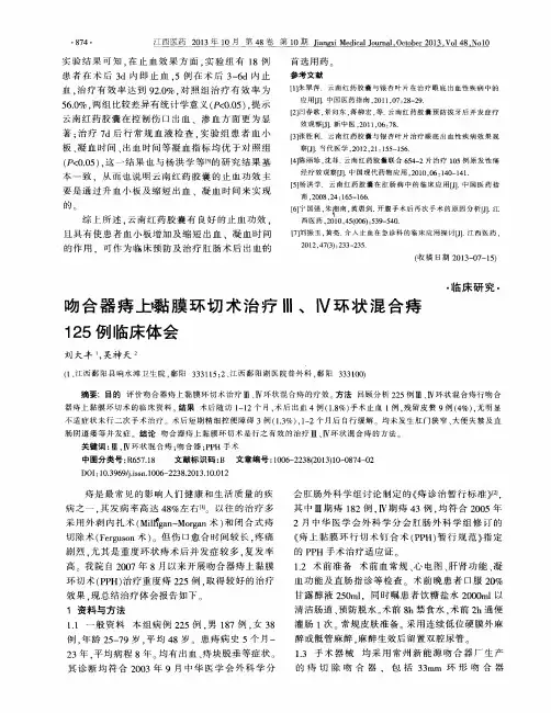 吻合器痔上黏膜环切术治疗Ⅲ、Ⅳ环状混合痔125例临床体会