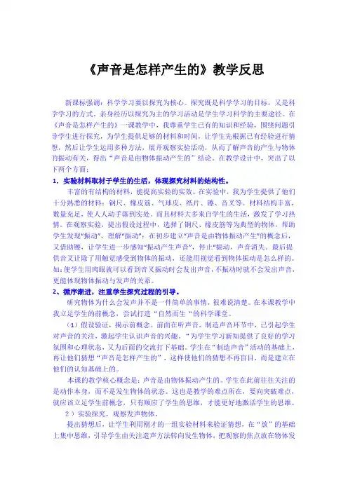 声音是怎样产生的教学反思