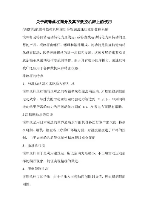 关于滚珠丝杠简介及其在数控机床上的使用
