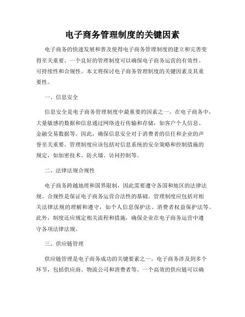 电子商务管理制度的关键因素