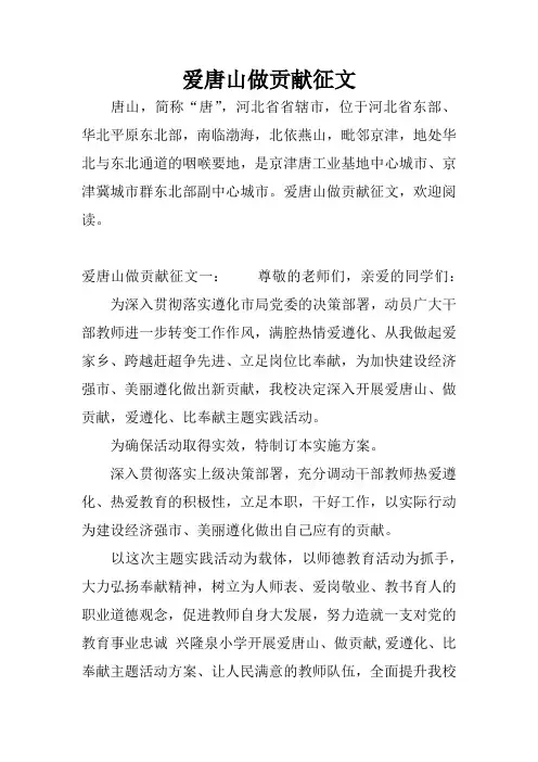 爱唐山做贡献征文