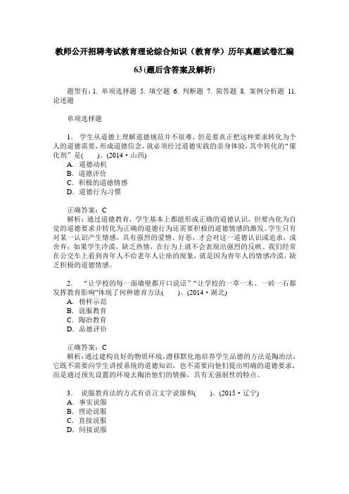 教师公开招聘考试教育理论综合知识(教育学)历年真题试卷汇编63(
