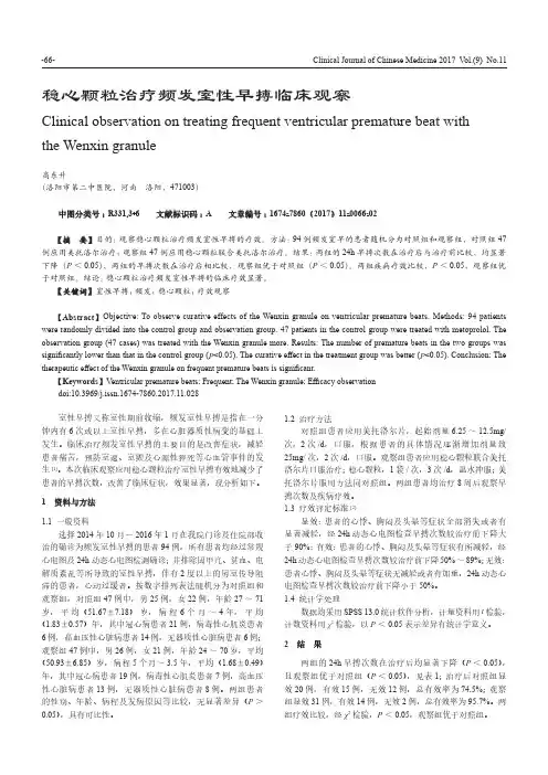 稳心颗粒治疗频发室性早搏临床观察