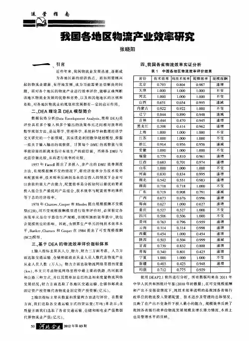 我国各地区物流产业效率研究