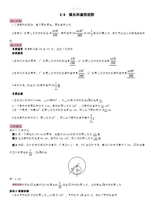 北师大版数学九年级下册3.9 弧长及扇形的面积