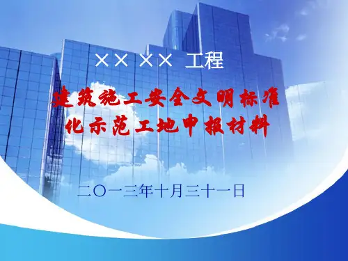 安全文明标准化示范工地申报材料示本