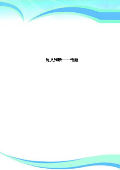 定义判断——错题