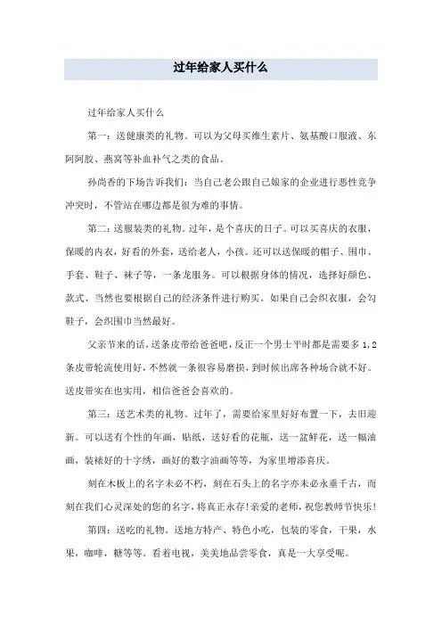 过年给家人买什么